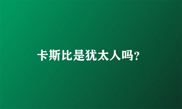 卡斯比是犹太人吗？