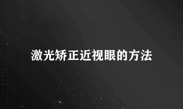 激光矫正近视眼的方法