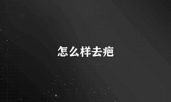 怎么样去疤