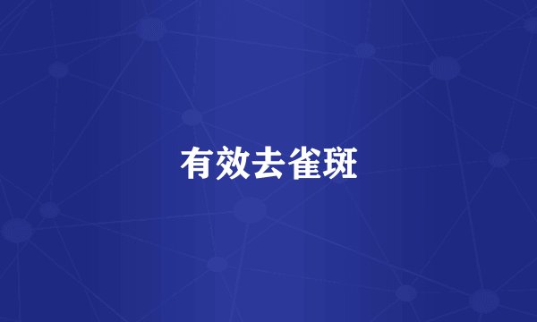 有效去雀斑
