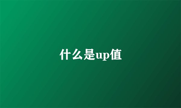 什么是up值