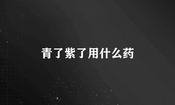 青了紫了用什么药