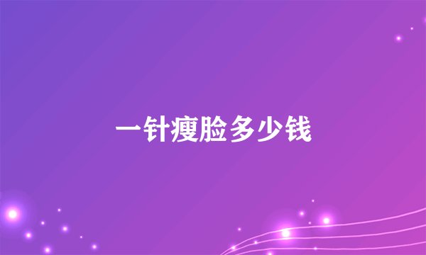 一针瘦脸多少钱