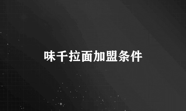 味千拉面加盟条件
