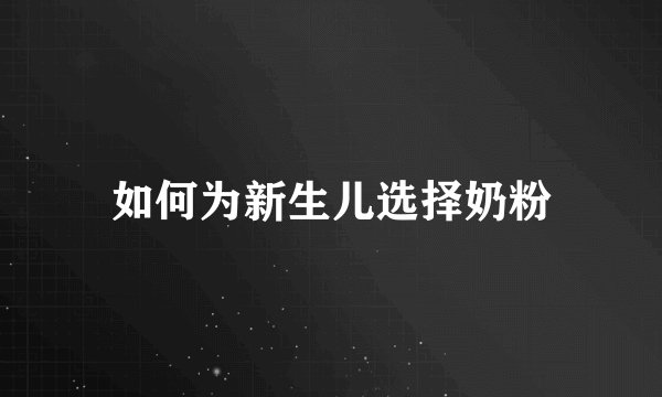 如何为新生儿选择奶粉