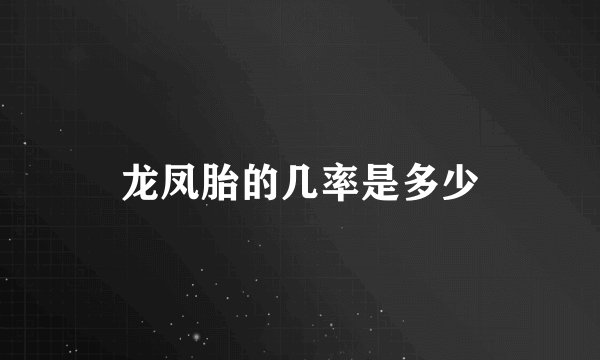龙凤胎的几率是多少