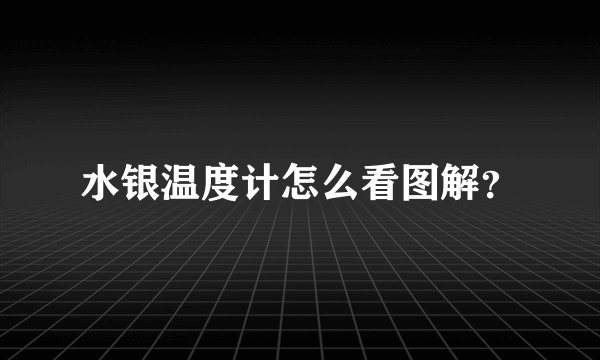水银温度计怎么看图解？