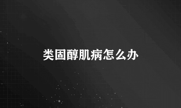 类固醇肌病怎么办