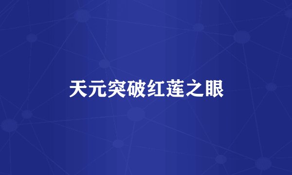 天元突破红莲之眼