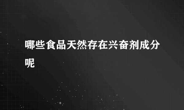 哪些食品天然存在兴奋剂成分呢