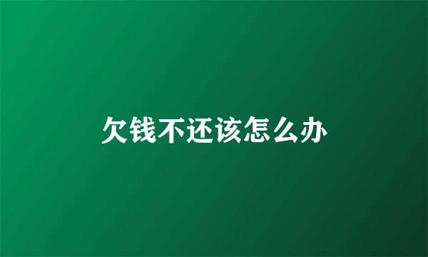 欠钱不还该怎么办