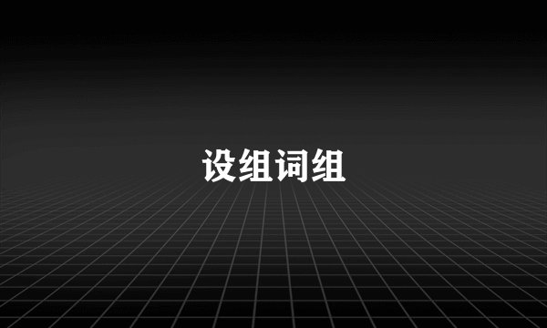设组词组