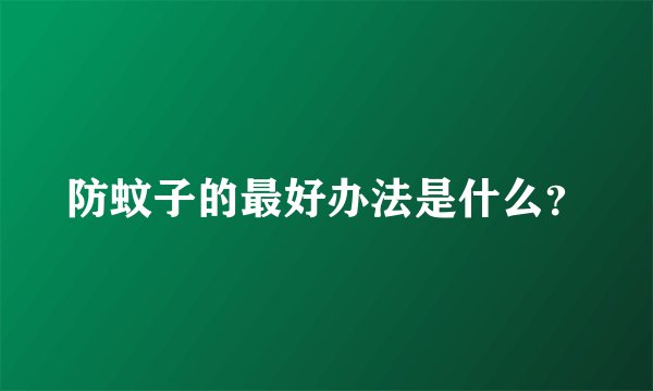 防蚊子的最好办法是什么？