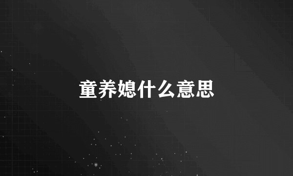 童养媳什么意思