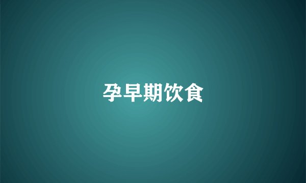 孕早期饮食