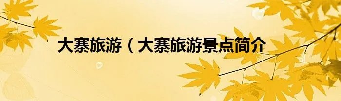 大寨旅游(大寨旅游景点简介