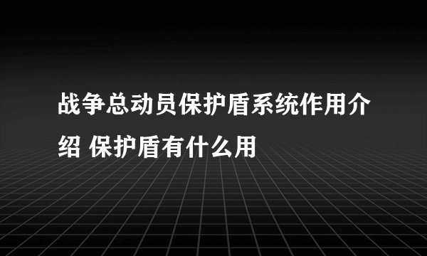 战争总动员保护盾系统作用介绍 保护盾有什么用