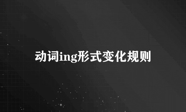 动词ing形式变化规则