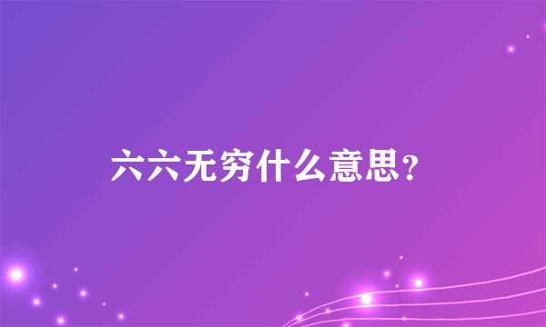 六六无穷什么意思？