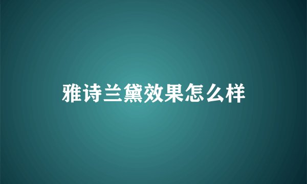 雅诗兰黛效果怎么样