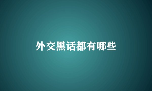 外交黑话都有哪些