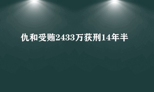 仇和受贿2433万获刑14年半