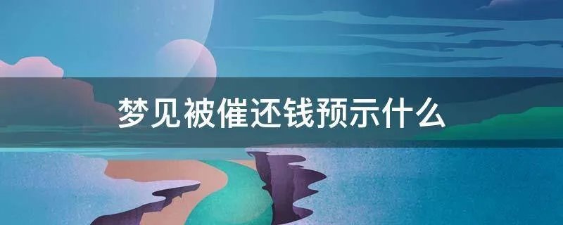 梦见被催还钱预示什么