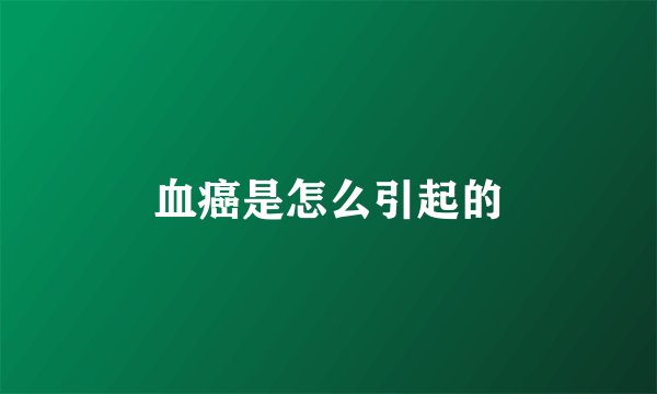 血癌是怎么引起的