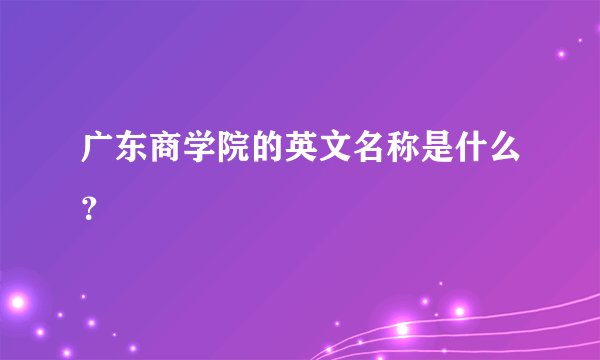 广东商学院的英文名称是什么？