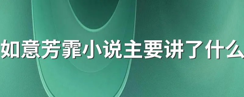 如意芳霏小说主要讲了什么 如意芳霏小说内容简介