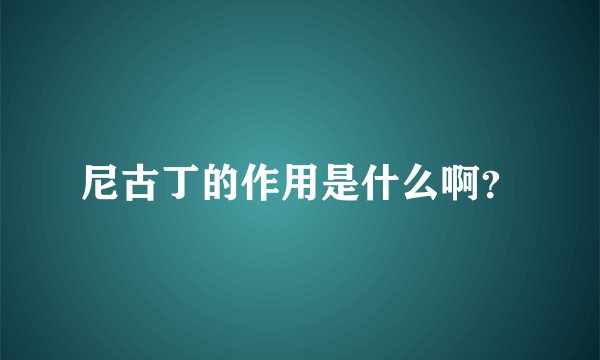 尼古丁的作用是什么啊？