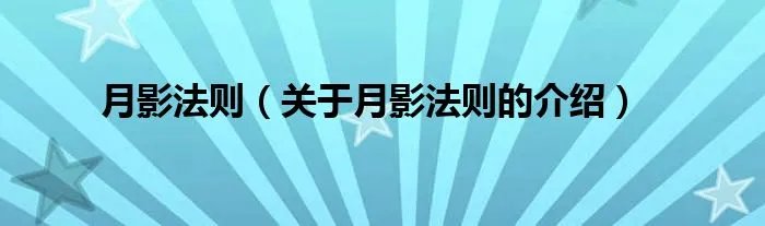 月影法则（关于月影法则的介绍）