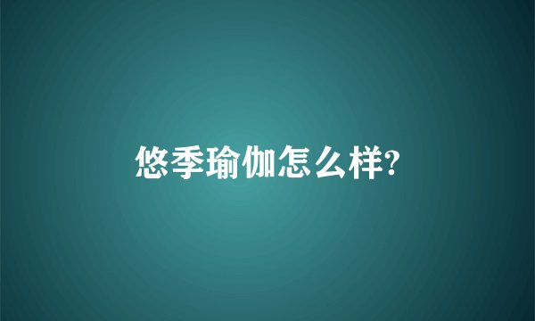 悠季瑜伽怎么样?
