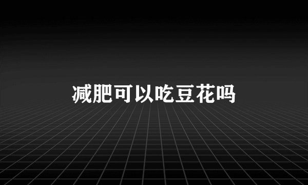 减肥可以吃豆花吗