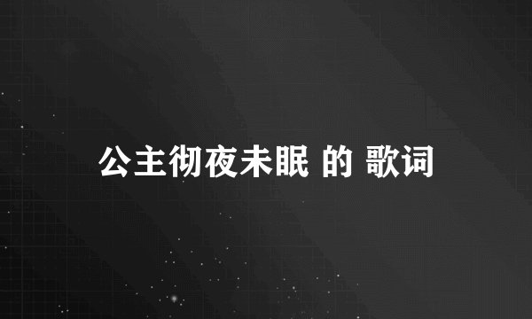 公主彻夜未眠 的 歌词
