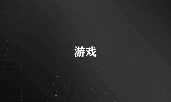 游戏