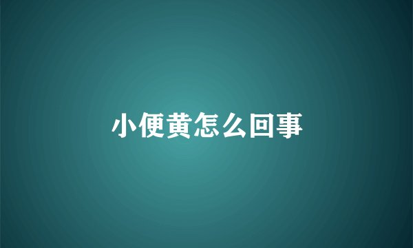 小便黄怎么回事