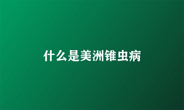 什么是美洲锥虫病