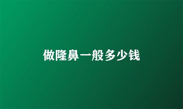 做隆鼻一般多少钱