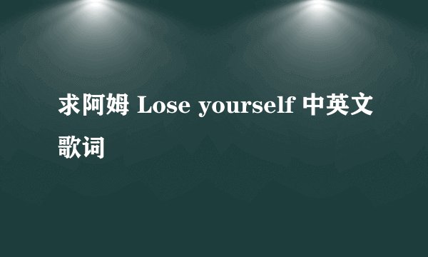 求阿姆 Lose yourself 中英文歌词