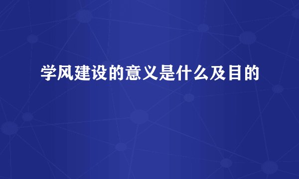 学风建设的意义是什么及目的