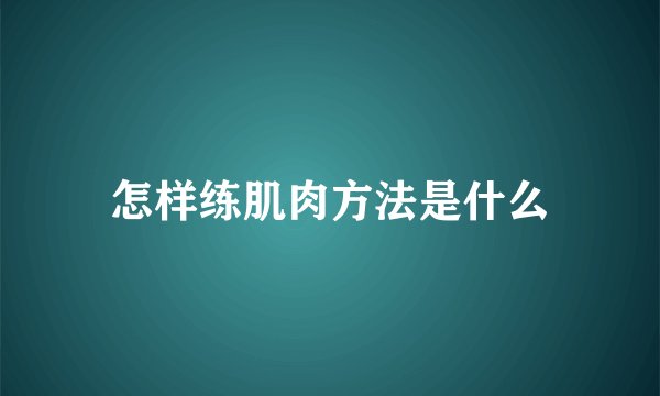 怎样练肌肉方法是什么