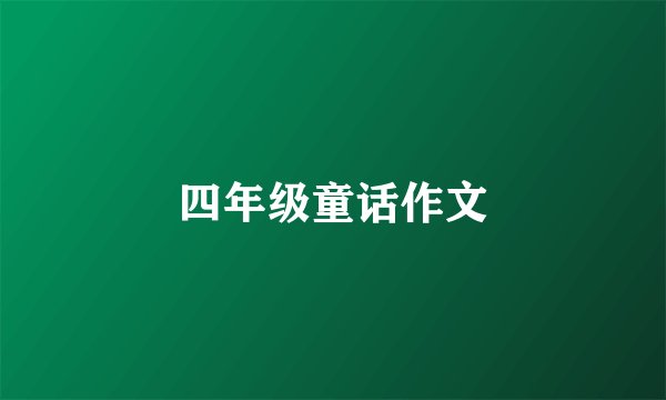 四年级童话作文
