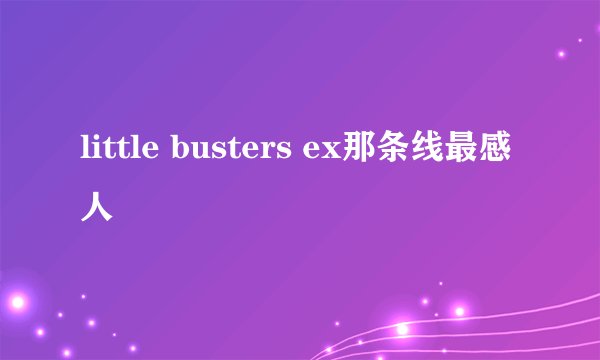 little busters ex那条线最感人