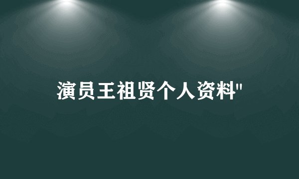 演员王祖贤个人资料