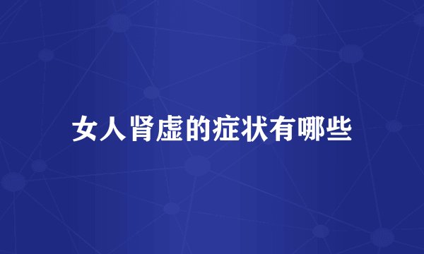 女人肾虚的症状有哪些