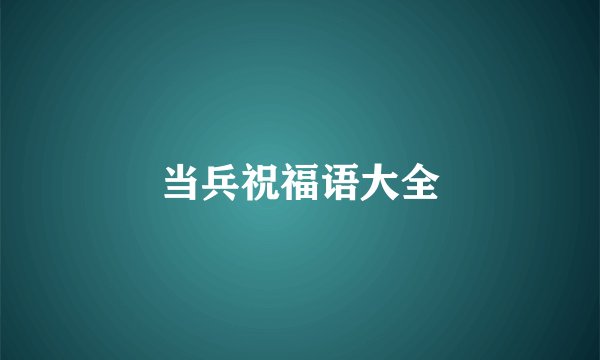 当兵祝福语大全