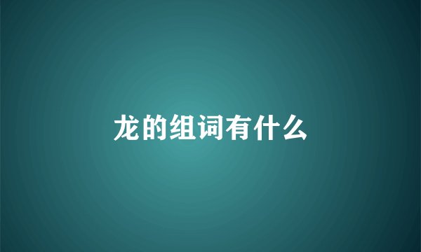 龙的组词有什么