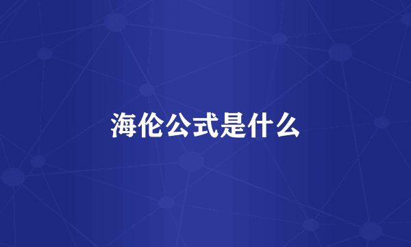 海伦公式是什么