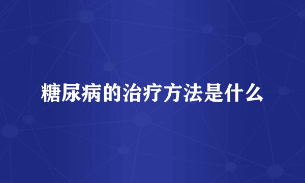 糖尿病的治疗方法是什么